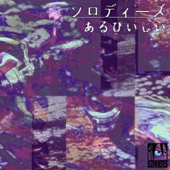 あるぴいじい