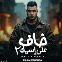 ‎⁨خاف علي اسمك 2⁩.m4a