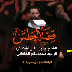 قصة العطش | الملا محمد باقر الخاقاني