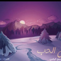 ‎⁨ربيع اليامي - ياجاهل الحب   حصرياً ! (2022)⁩