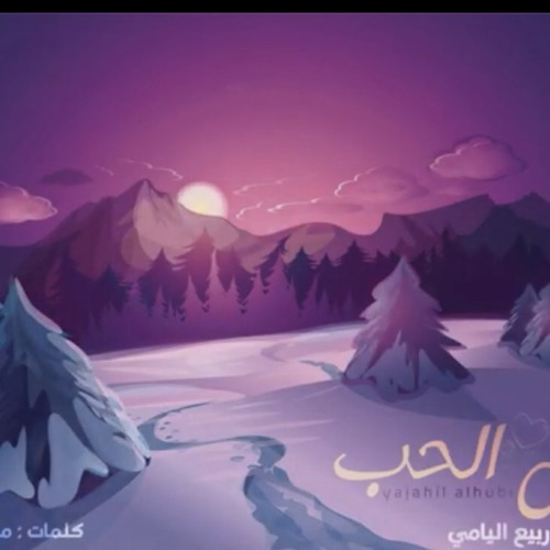 ‎⁨ربيع اليامي - ياجاهل الحب   حصرياً ! (2022)⁩