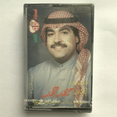 ابشلك من قلب بشاش | ميحد حمد