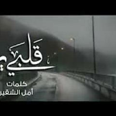 قلبي يرف