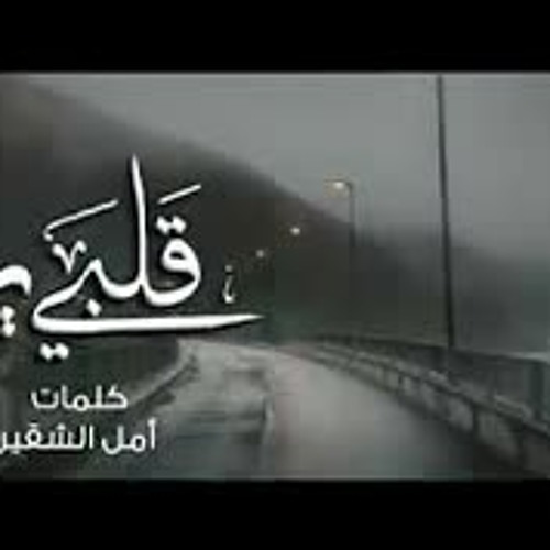قلبي يرف