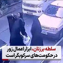 سلطه بر زنان، ابزار اعمال زور در حکومت‌های سرکوبگر است