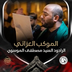 03 - السيد مصطفى الموسوي - موسم عاشوراء - 04 محرم الحرام 1446هـ