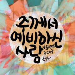 내 마음의 노래 176장 - 주께서 예비하신 사람 (다음세대 in 대구 / 축가)