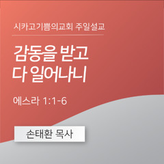 감동을 받고 다 일어나니 | 손태환 목사 | 시카고 기쁨의 교회 - 20251102