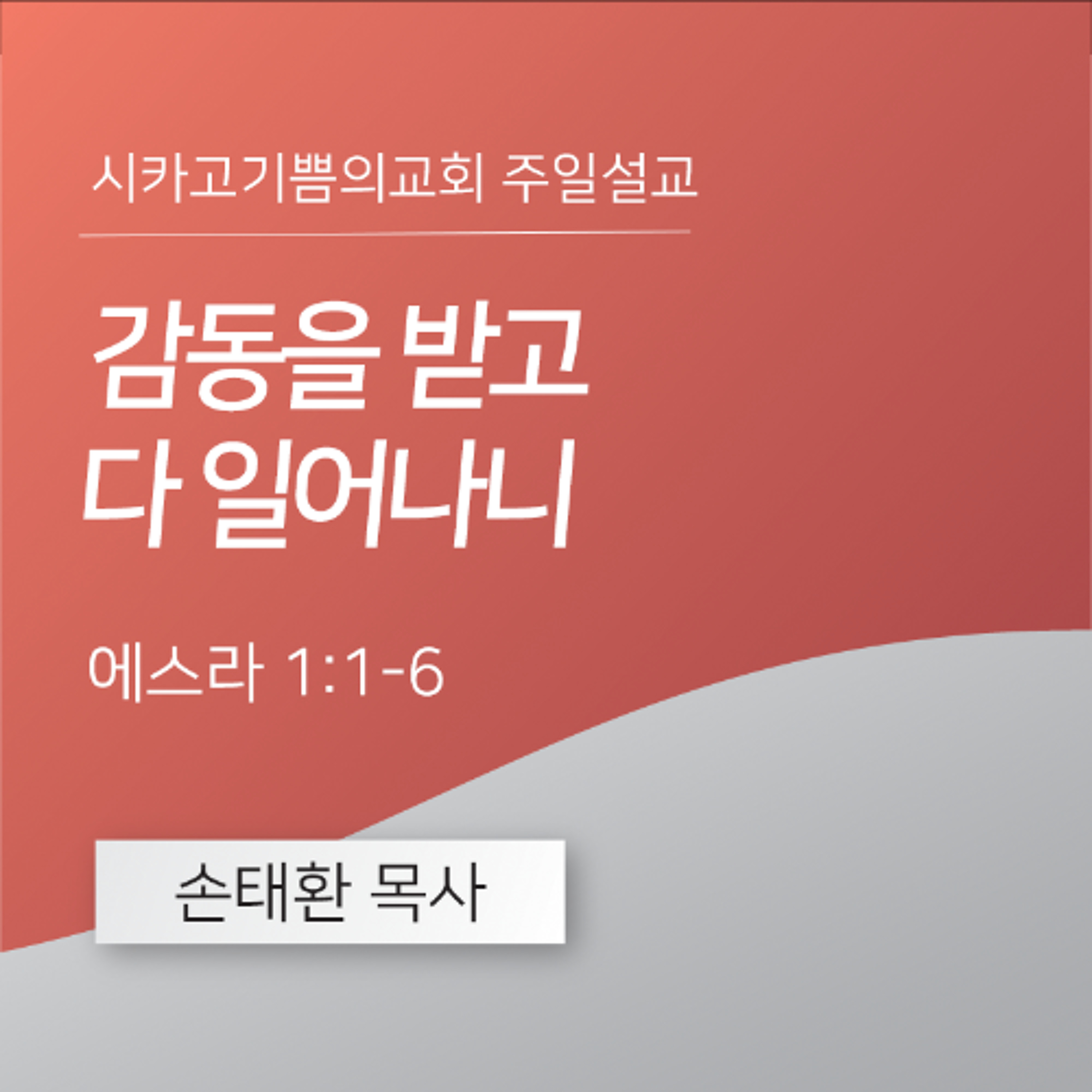 감동을 받고 다 일어나니 | 손태환 목사 | 시카고 기쁨의 교회 - 20251102 episode artwork