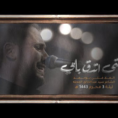‎⁨يمتى تدق بابي - الملا علي بوحمد ليلة 3 محرم 1443 هـ⁩