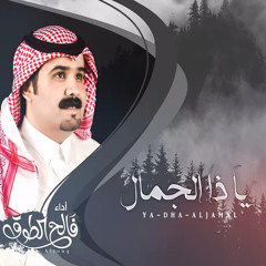 يا ذا الجمال