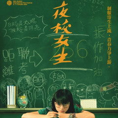 【夜校女生】一試定終生的年代，夜校生與日校生的階級差異？
