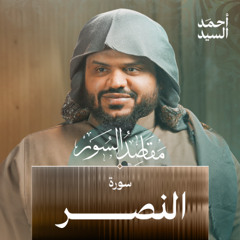 مقاصد سورة النصر | أحمد السيد