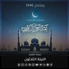 الليلة  الثلاثون من رمضان 1446هـ🌙