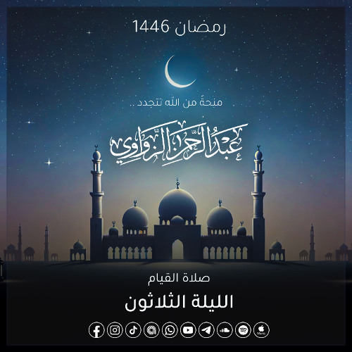الليلة  الثلاثون من رمضان 1446هـ🌙