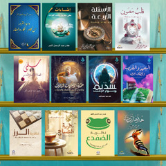 نبذة كتاب - إضاءات على طريق بناء الذات - هدى عبد الرحمن النمر