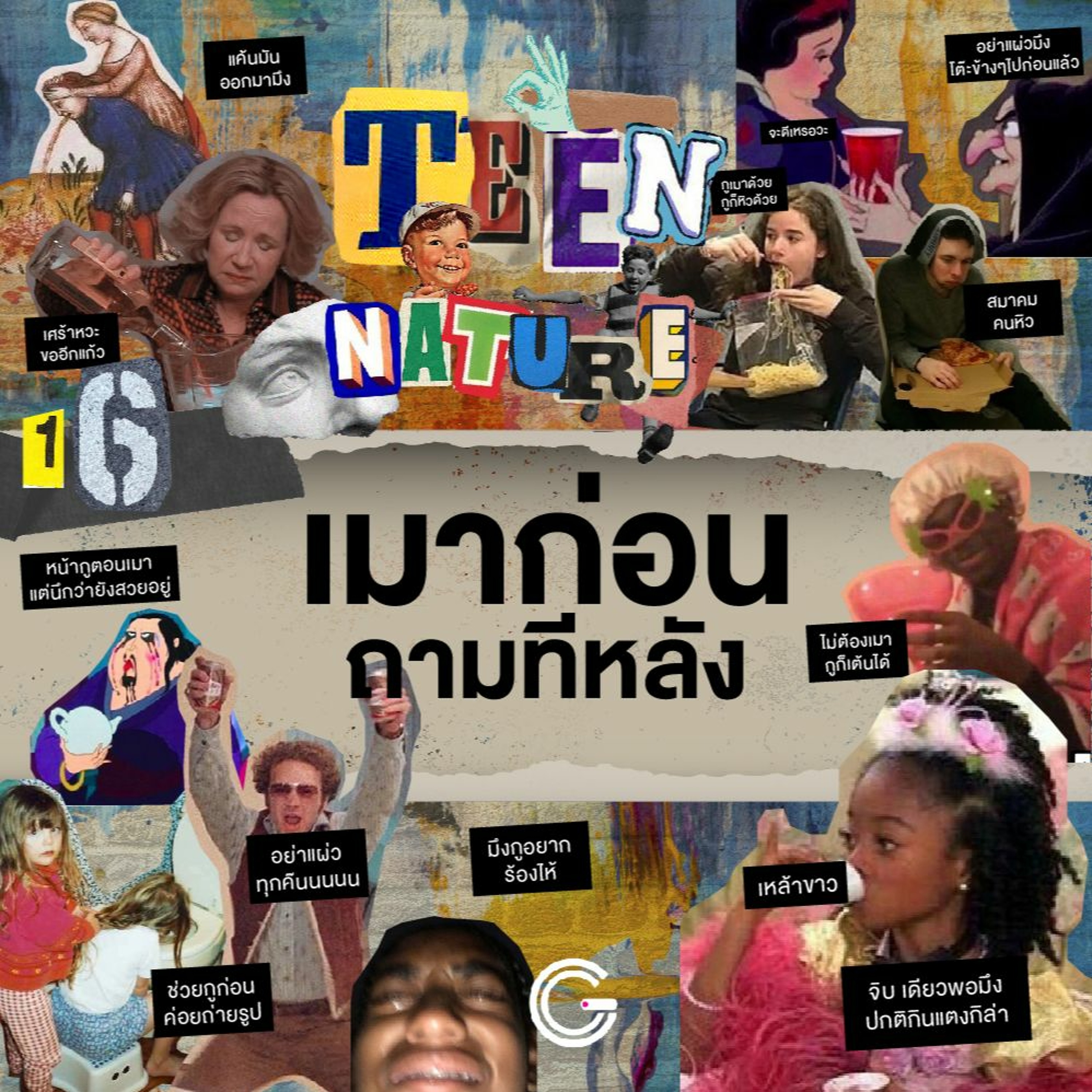 Teen Nature EP.16  : เมาก่อน..ถามทีหลัง