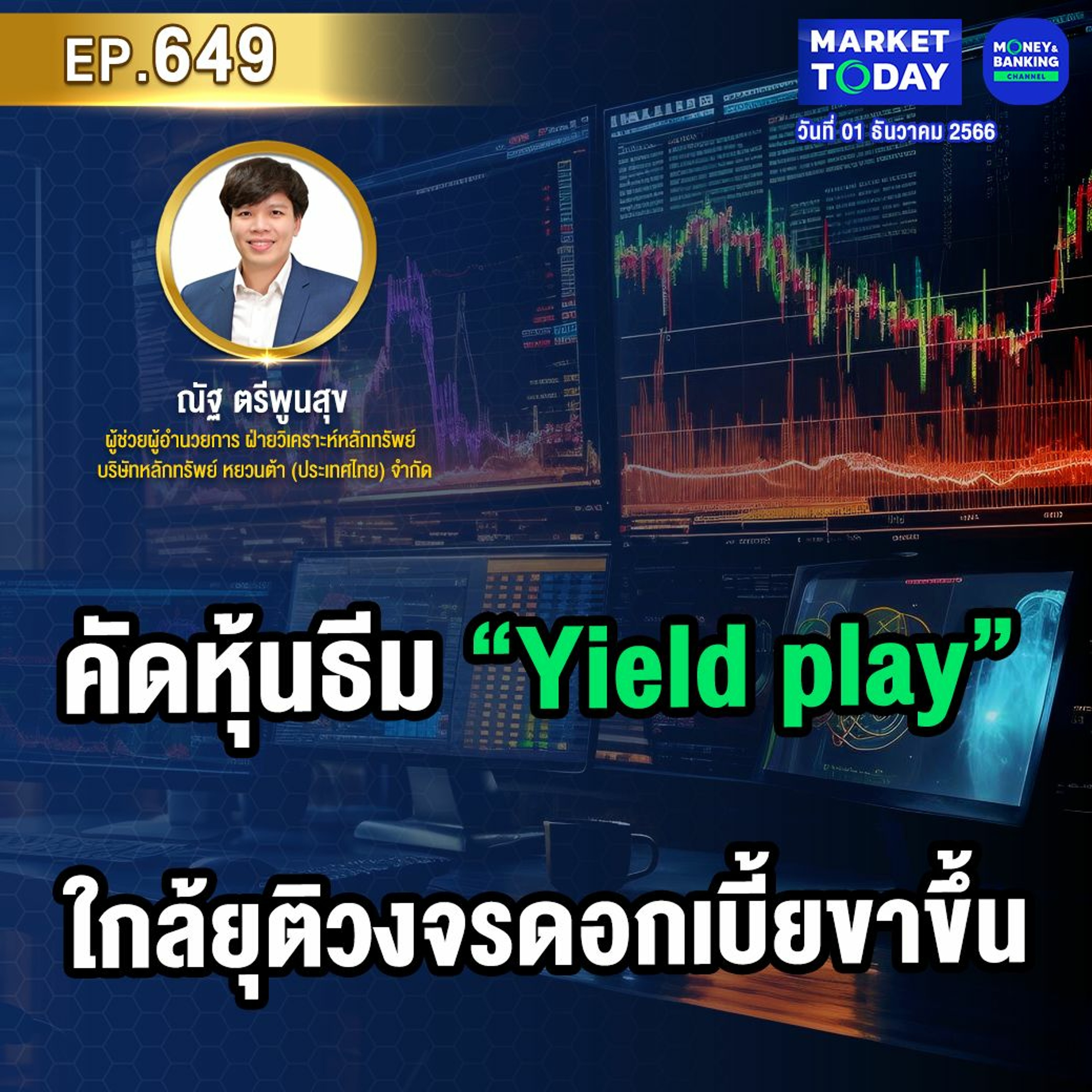 Market Today EP.649 | คัดหุ้นธีม “Yield play” ใกล้ยุติวงจรดอกเบี้ยขาขึ้น