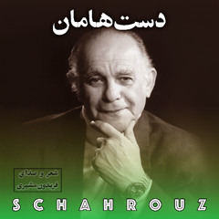فریدون مشیری | دست‌هامان