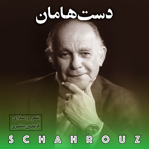 فریدون مشیری | دست‌هامان