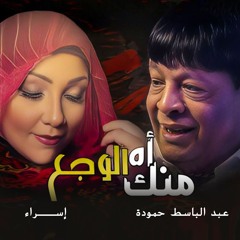Ah Menak Elwag3 اه منك الوجع عبد الباسط حمودة واسراء