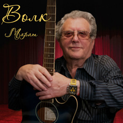 Исповедь волка