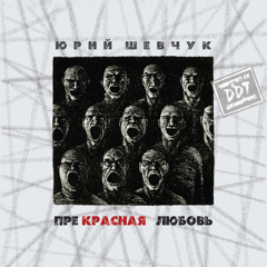 Расскажи, как ты любила