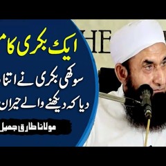[Miracle] Ek Bakri Ka Mojza Latest Bayan by Maulana Tariq Jameel 2017 - SC#02