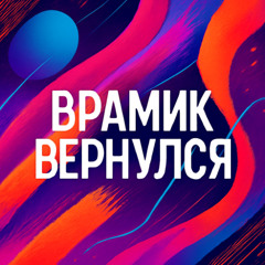 Врамик вернулся!