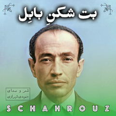 مهدی حمیدی شیرازی | بت شکن بابل