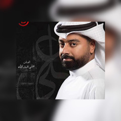 علي عبدالله - على الذكرى