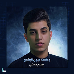 وداعت عيون الرضيع
