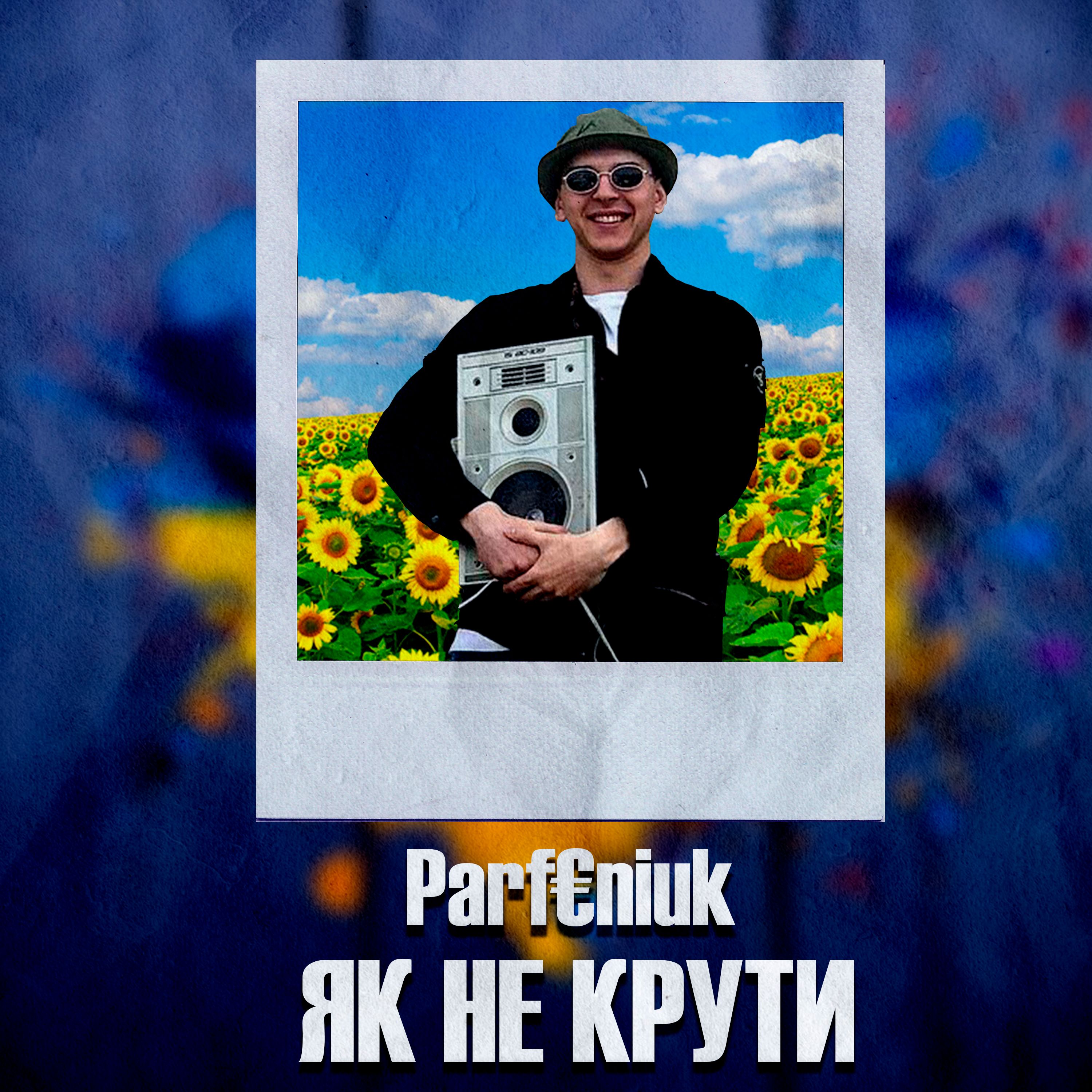 Daxistin Parf€niuk-Як Не Крути
