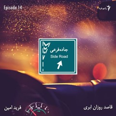 جاده‌فرعی - قسمت چهاردهم