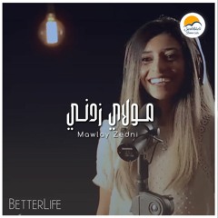 ترنيمة مولاي زدني - الحياة الأفضل - ترانيم زمان | Mawlaya Zedny - Better Life- Oldies