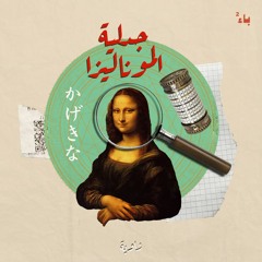 جدلية الموناليزا