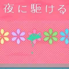 Yoru Ni Kakeru(夜に駆ける) [FULL]