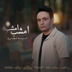 Emshab Emshab Omid Nasri    امید نصری امشب