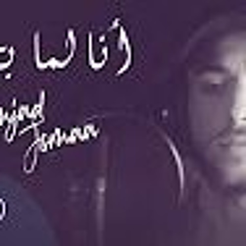 أمجد جمعة - أنا لما بحب بحن