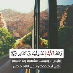 تحبير جميل من سورة آل عمران للقارئ د.أنس العمادي فجر السبت ٦-١-١٤٤٦هـ.mp3