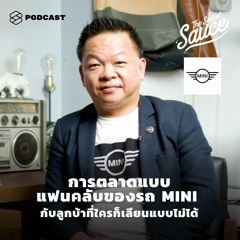 The Secret Sauce EP.264 การตลาดแบบแฟนคลับของรถ MINI กับลูกบ้าที่ใครก็เลียนแบบไม่ได้