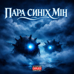 ПАРА СИНІХ МІН