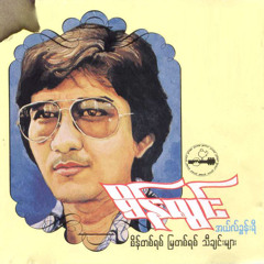 မိုးပေါ်မှာနေချင်တယ်