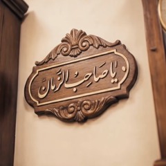 موعد قريب - الشيخ حسين الأكرف