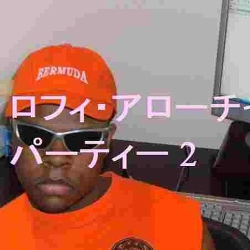ロフィ・アローチャ・パーティー 2
