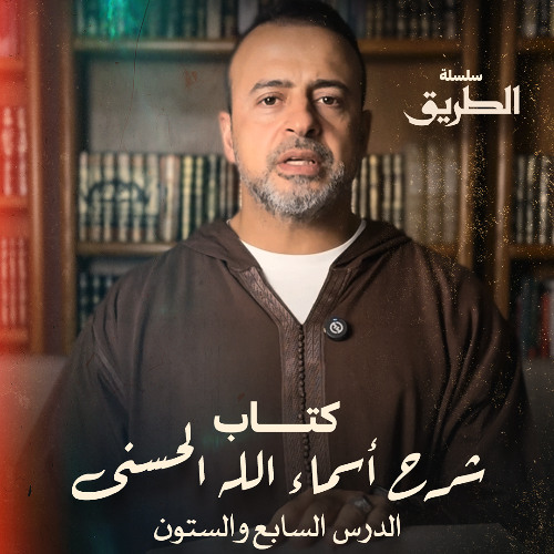 الدرس 67 - كتاب شرح أسماء الله الحسنى - مصطفى حسني