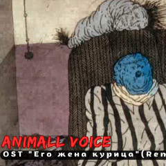 СИ ПАКЪ - (Animall Voice Dark Trap Remix)