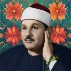 مقتطفات محمود علي البنا • إِذْ يَقُولُ لِصَاحِبِهِ لَا تَحْزَنْ إِنَّ اللَّهَ مَعَنَا