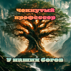 У наших богов