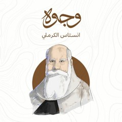 أنستاس ماري الكرملي.. راهب اللغة العربية وفارسها الحامي